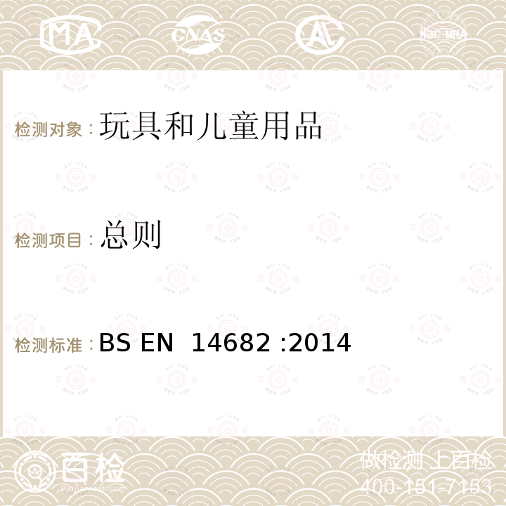 总则 BS EN 14682-2014 童装安全 童装拉绳和绳带安全规范