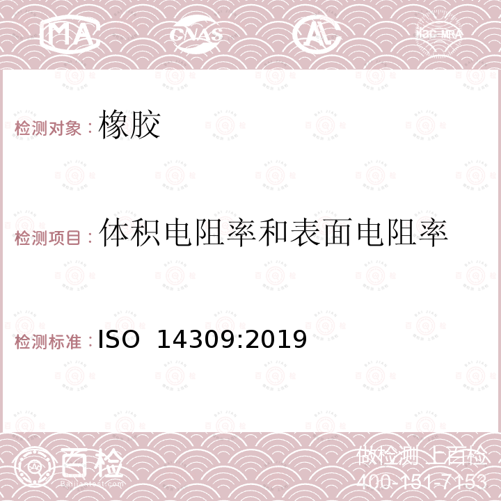 体积电阻率和表面电阻率 硫化橡胶或热塑性橡胶-体积和/或表面电阻率的测定 ISO 14309:2019