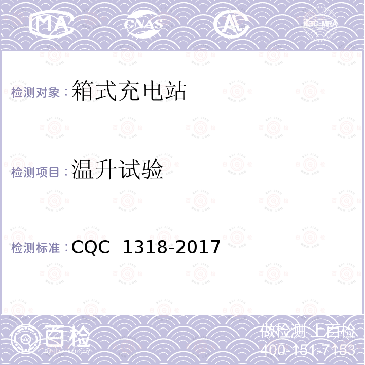 温升试验 CQC 1318-2017 箱式充电站技术规范 