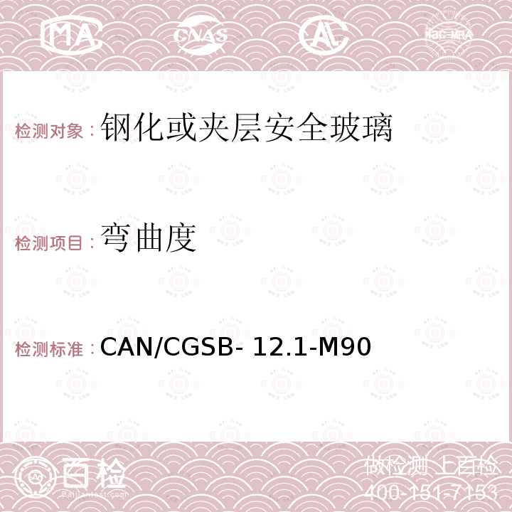 弯曲度 CAN/CGSB- 12.1-M90 《钢化或夹层安全玻璃》 CAN/CGSB-12.1-M90