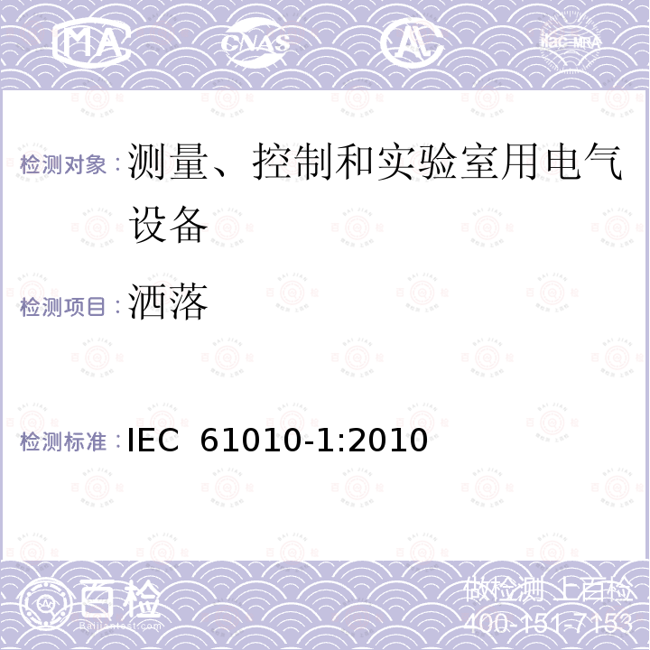 洒落 测量、控制和实验室用电气设备的安全要求  第1部分：通用要求 IEC 61010-1:2010