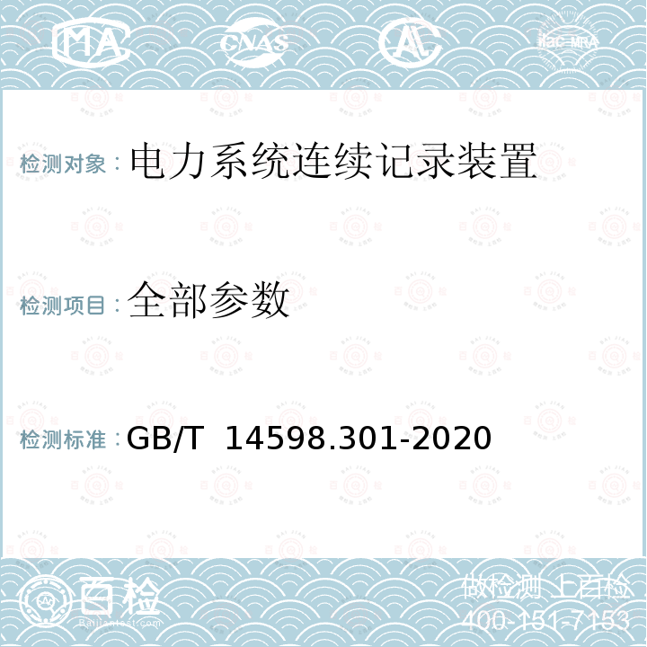 全部参数 GB/T 14598.301-2020 电力系统连续记录装置技术要求