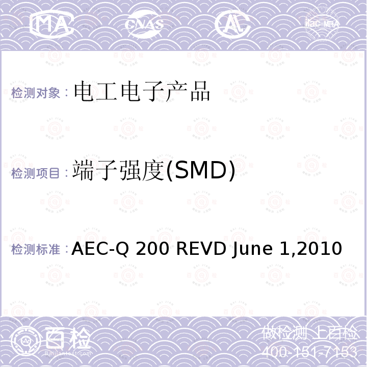 端子强度(SMD) AEC-Q 200 REVD June 1,2010 被动元件的应力测试认证 AEC-Q200 REVD June 1,2010