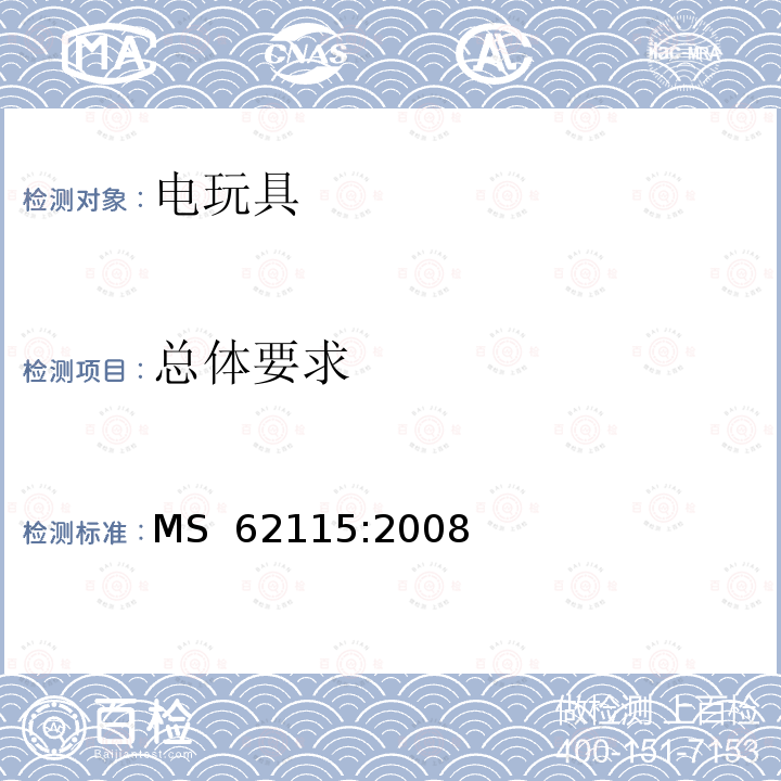 总体要求 MS  62115:2008 马来西亚标准:电玩具安全 MS 62115:2008