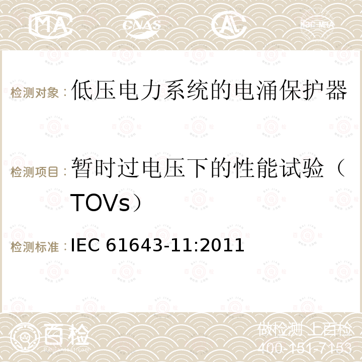 暂时过电压下的性能试验（TOVs） IEC 61643-11-2011 低压保护装置 第11部分:浪涌保护装置连接到低压电力系统的要求和测试方法