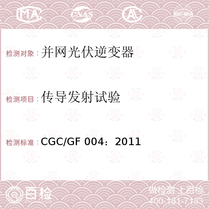 传导发射试验 CGC/GF 004：2011 并网光伏发电专用逆变器技术条件 CGC/GF004：2011