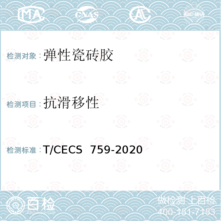 抗滑移性 《弹性瓷砖胶应用技术规程》 T/CECS 759-2020