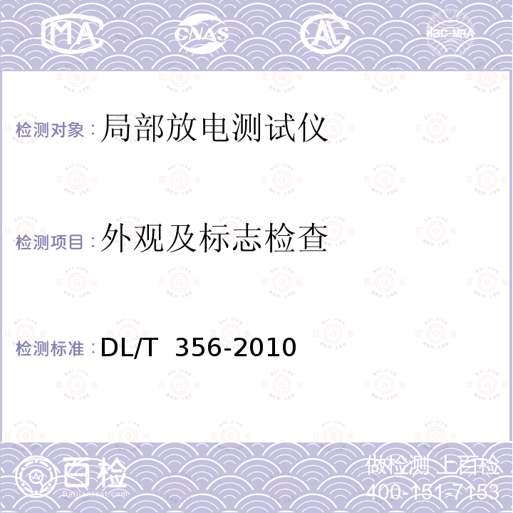 外观及标志检查 局部放电测量仪校准规范 DL/T 356-2010
