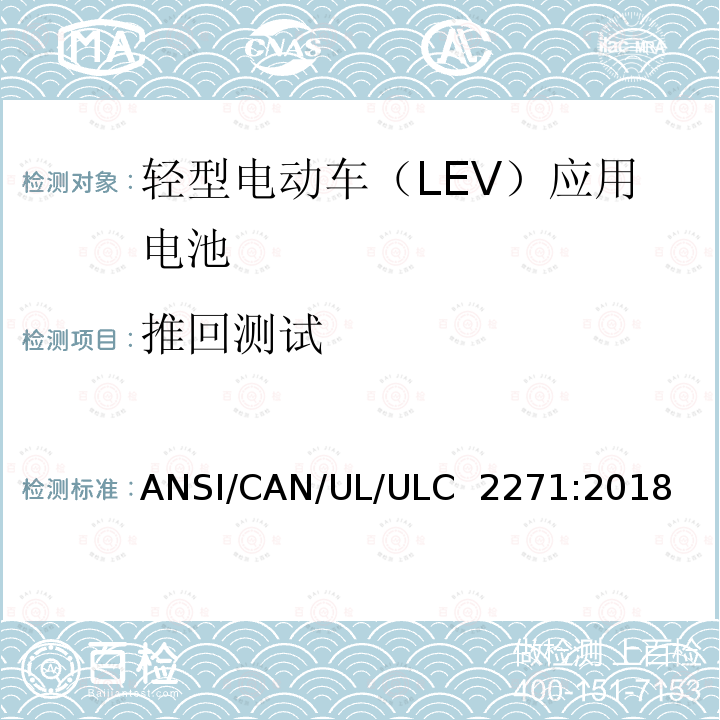 推回测试 ULC 2271 轻型电动车（LEV）应用电池的安全要求 ANSI/CAN/UL/:2018