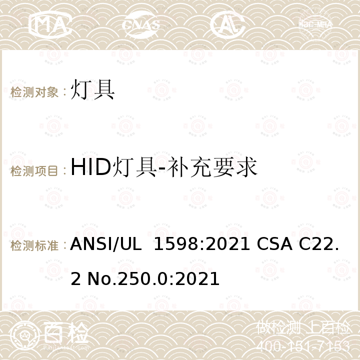 HID灯具-补充要求 UL 1598 安全标准 - 灯具 ANSI/:2021 CSA C22.2 No.250.0:2021
