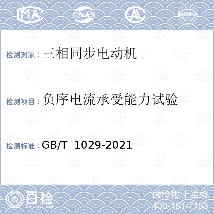 负序电流承受能力试验 《三相同步电机试验方法》 GB/T 1029-2021