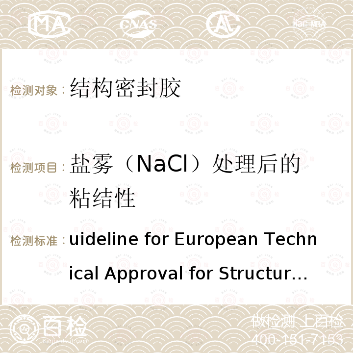 盐雾（NaCl）处理后的粘结性 uideline for European Technical Approval for Structural Sealant Glazing kits  G(SSGK)  Part 1: Supported and UnSupported Systems ETAG 002:012