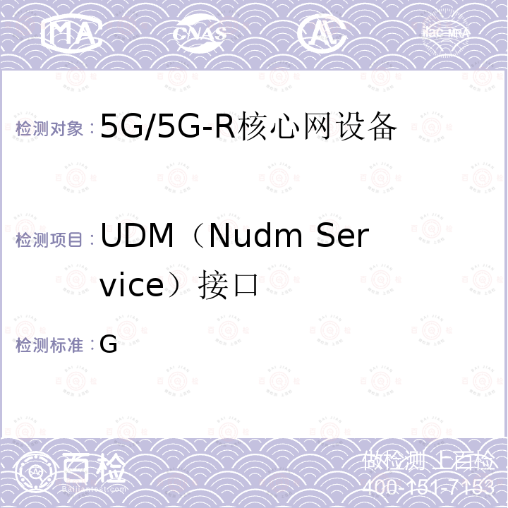 UDM（Nudm Service）接口 2020-0005T-YD 《5G移动通信网服务化接口技术要求和测试方法（第一阶段）》 