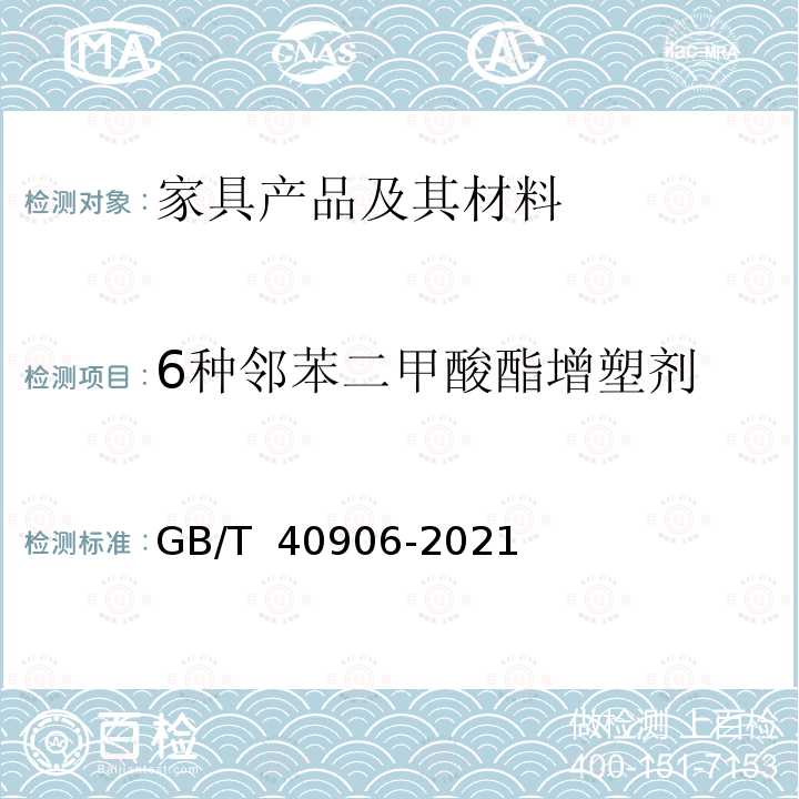 6种邻苯二甲酸酯增塑剂 GB/T 40906-2021 家具产品及其材料中禁限用物质测定方法 邻苯二甲酸酯增塑剂