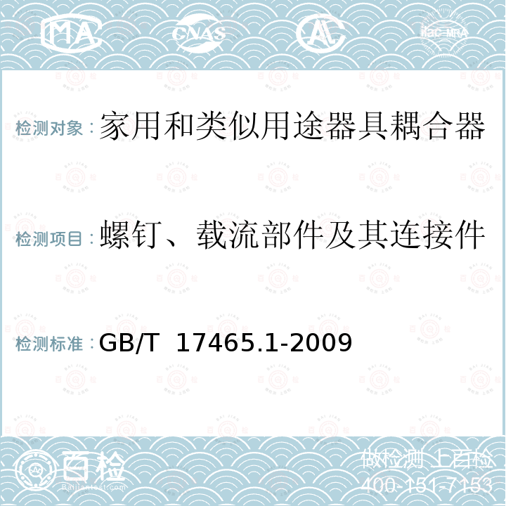 螺钉、载流部件及其连接件 GB/T 17465.1-2009 【强改推】家用和类似用途器具耦合器 第1部分:通用要求