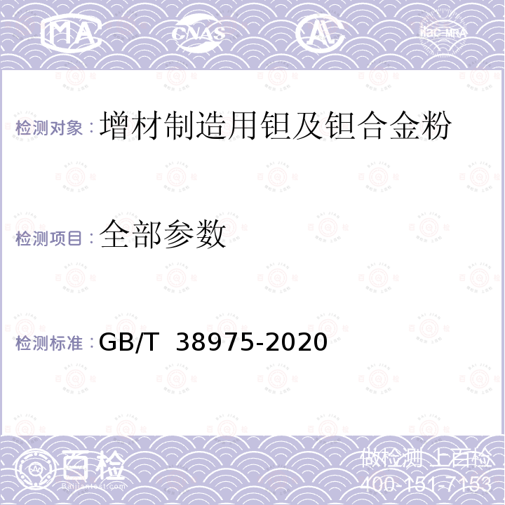 全部参数 GB/T 38975-2020 增材制造用钽及钽合金粉