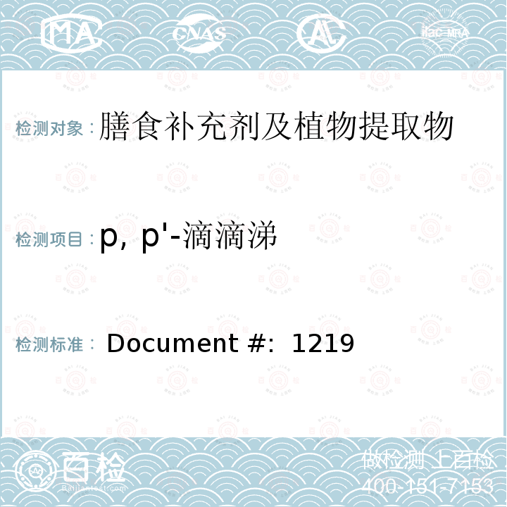 p, p'-滴滴涕 蔬菜、水果和膳食补充剂中的农药残留测试（GC-MS/MS） Document #: 12190