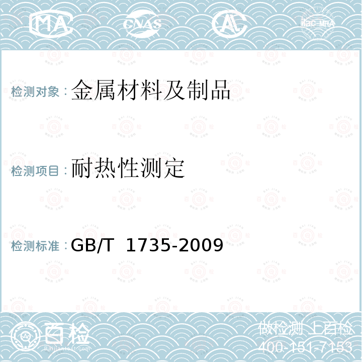 耐热性测定 GB/T 1735-2009 色漆和清漆 耐热性的测定