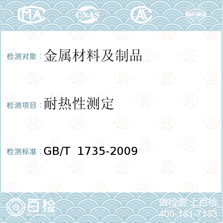 耐热性测定 色漆和清漆 耐热性的测定 GB/T 1735-2009/