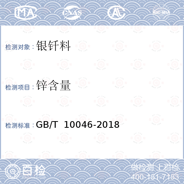 锌含量 GB/T 10046-2018 银钎料