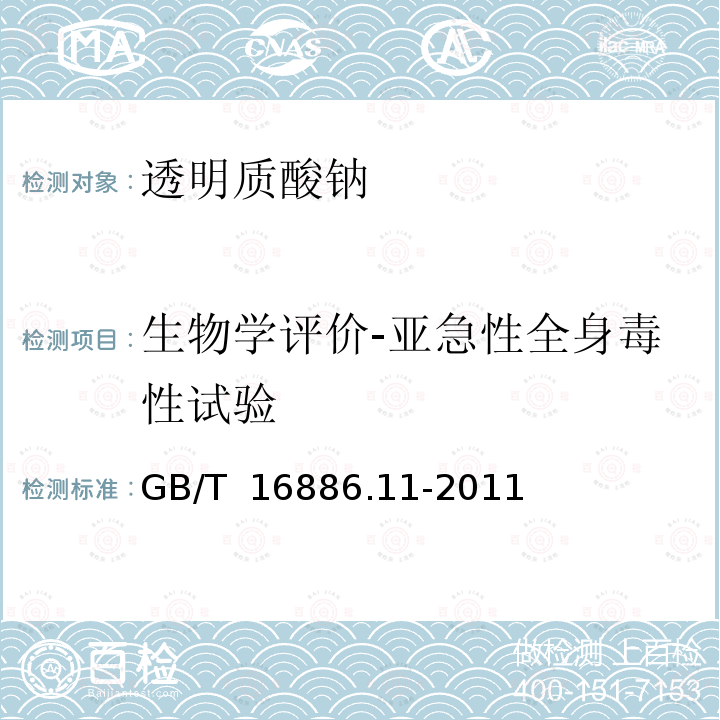 生物学评价-亚急性全身毒性试验 GB/T 16886.11-2011 医疗器械生物学评价 第11部分:全身毒性试验