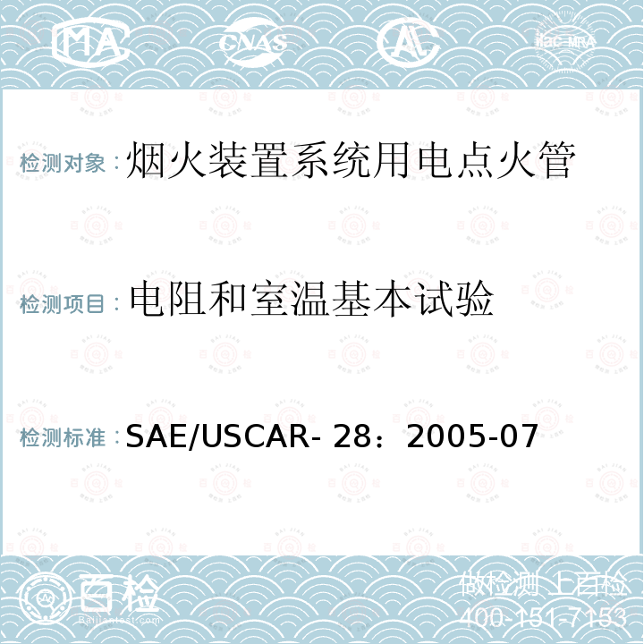 电阻和室温基本试验 SAE/USCAR- 28：2005-07 电点火管技术要求和认证 SAE/USCAR-28：2005-07