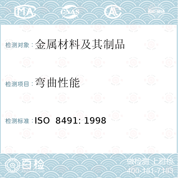 弯曲性能 《金属材料 管材(全截面) 弯曲试验》 ISO 8491: 1998