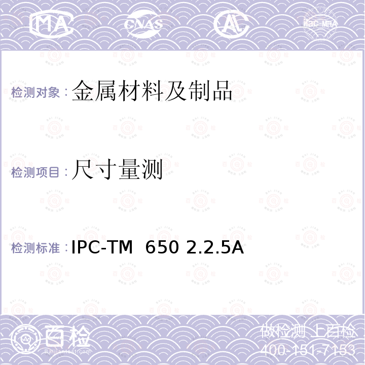 尺寸量测 IPC-TM 650 采用显微切片进行尺寸检查  2.2.5A(1997) 