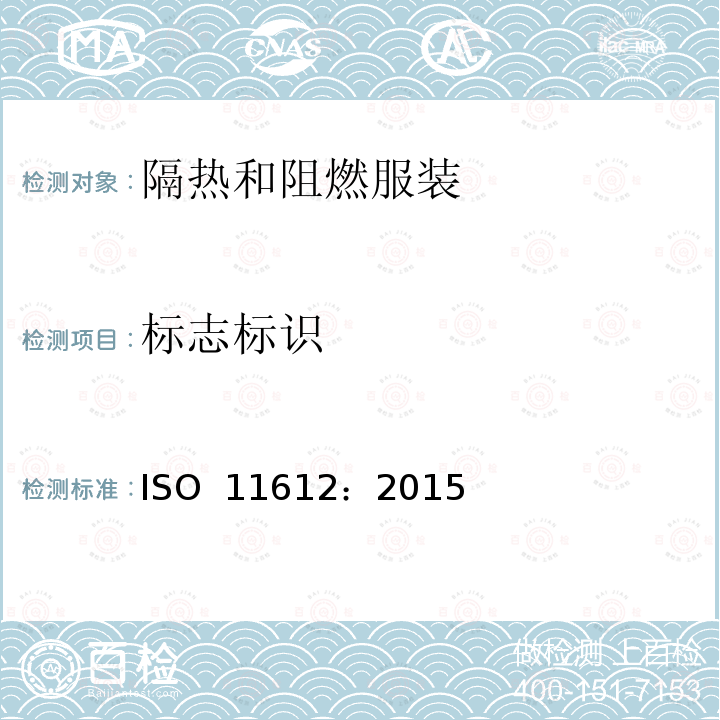 标志标识 ISO 11612-2015 防护服 隔热和防火防护服 最低性能要求