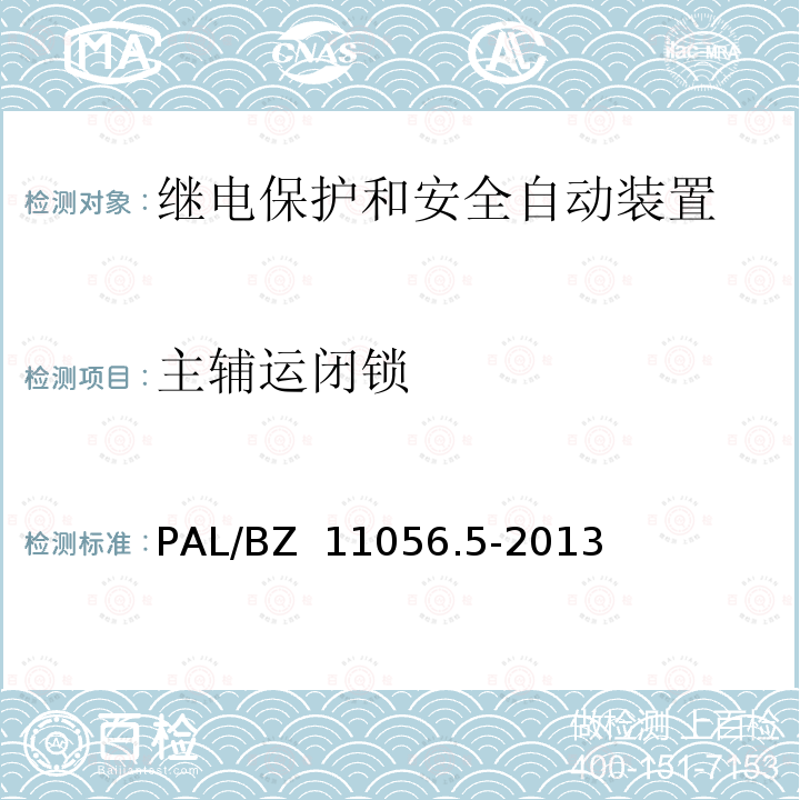 主辅运闭锁 PAL/BZ  11056.5-2013 继电保护及安全自动装置检测技术规范 第5部分：安全自动装置动态模拟测试 PAL/BZ 11056.5-2013