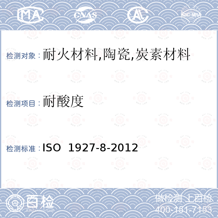 耐酸度 不定形耐火材料 第8部分：特殊性能的测定  ISO 1927-8-2012