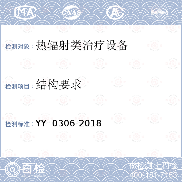 结构要求 YY 0306-2018 热辐射类治疗设备安全专用要求