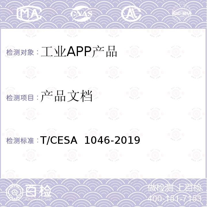 产品文档 工业APP分类分级和测评  T/CESA 1046-2019 