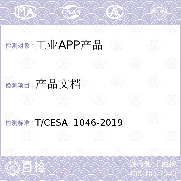 产品文档 A 1046-2019 工业APP分类分级和测评  T/CES 