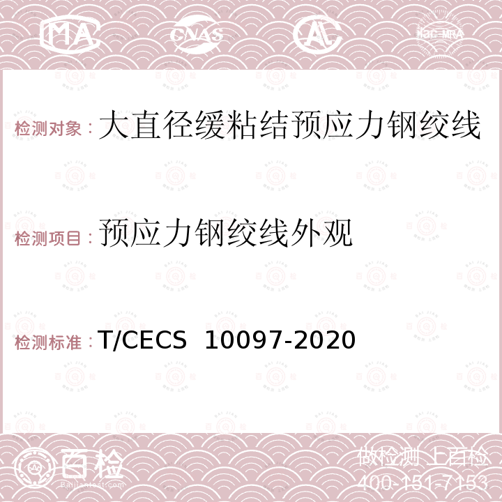 预应力钢绞线外观 《大直径缓粘结预应力钢绞线》 T/CECS 10097-2020 