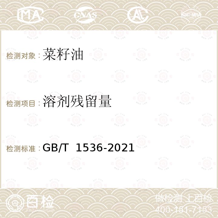 溶剂残留量 菜籽油 GB/T 1536-2021