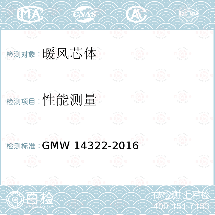 性能测量 14322-2016 暖风芯体 GMW