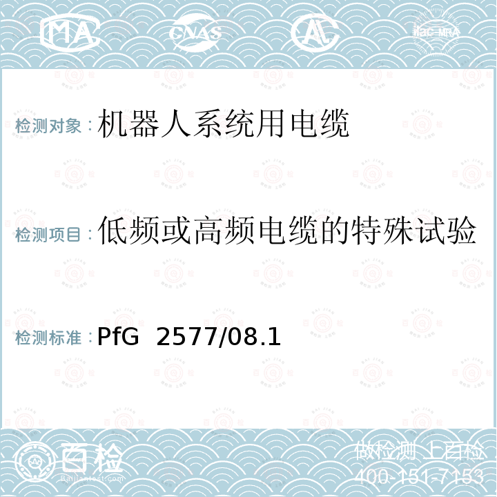 低频或高频电缆的特殊试验 PfG  2577/08.1 机器人系统用电缆的要求 2 PfG 2577/08.16