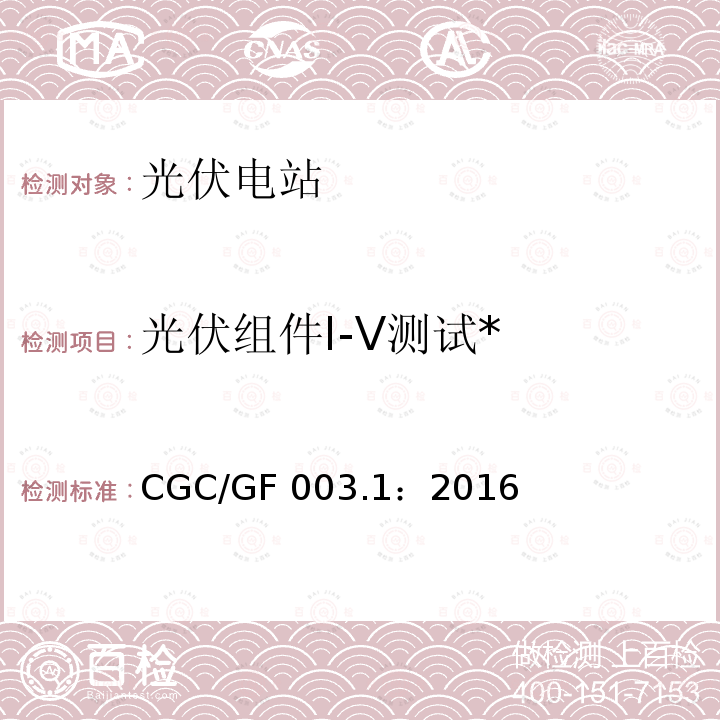 光伏组件I-V测试* 并网光伏发电系统工程验收基本要求 CGC/GF003.1：2016