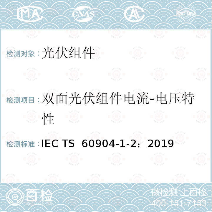 双面光伏组件电流-电压特性 光伏器件： 第1-2部分：双面光伏器件电流-电压特性测试 IEC TS 60904-1-2：2019