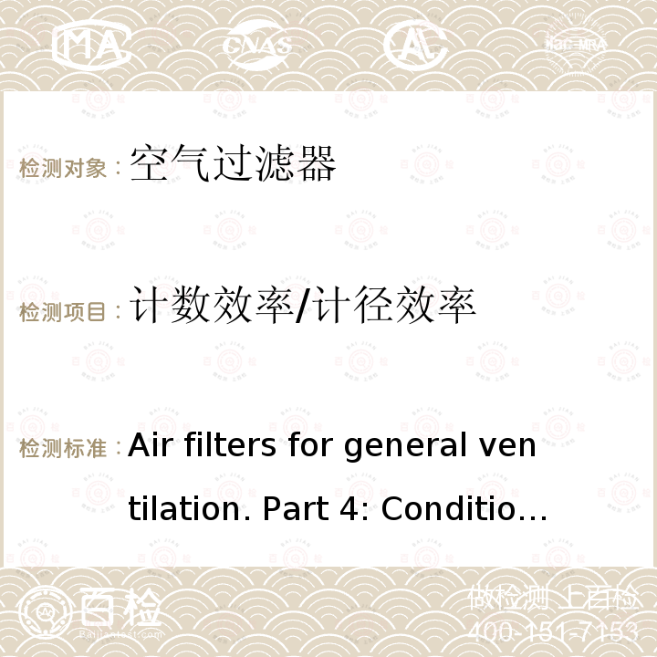 计数效率/计径效率 《Air filters for general ventilation. Part 4: Conditioning method to determine the minimum fractional test efficiency》 BS EN ISO 16890-4:2016