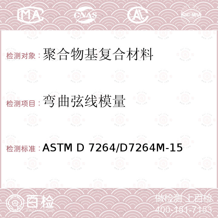 弯曲弦线模量 ASTM D7264/D7264 聚合物基复合材料弯曲性能测试方法 M-15