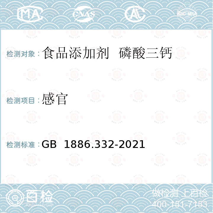 感官 食品安全国家标准 食品添加剂  磷酸三钙 GB 1886.332-2021