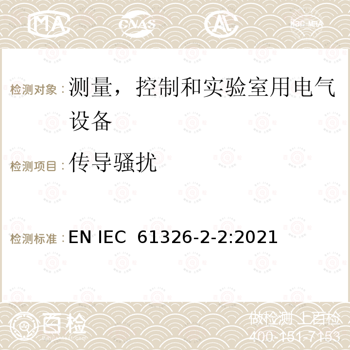 传导骚扰 测量、控制和实验室用电气设备 - EMC 要求 - 第 2-2 部分：特殊要求 - 低压配电系统中使用的便携式测试、测量和监控设备的测试配置、操作条件和性能标准 EN IEC 61326-2-2:2021