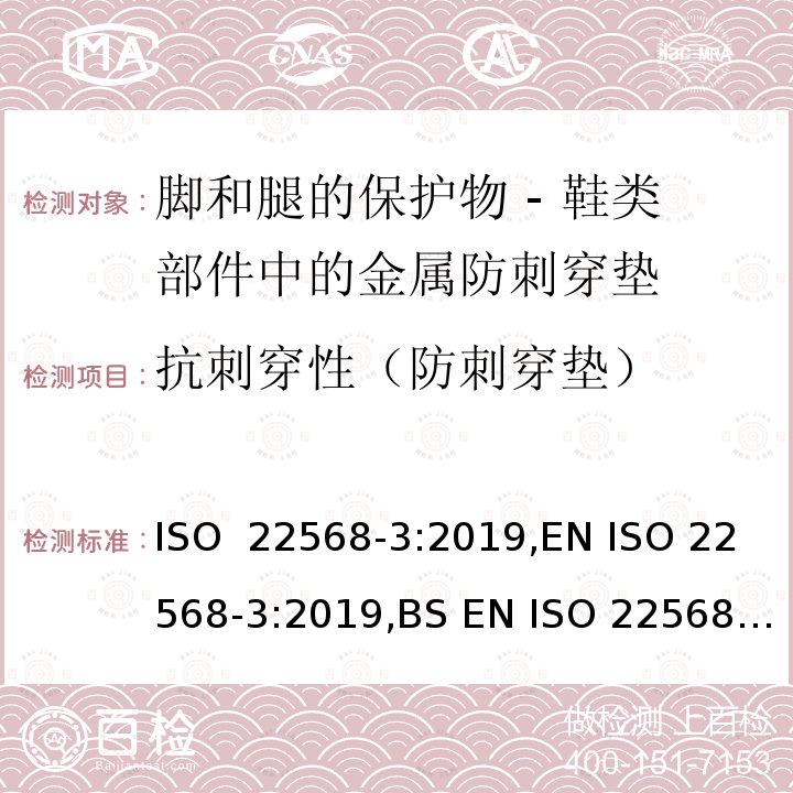 抗刺穿性（防刺穿垫） 脚和腿的保护物 - 鞋类部件的要求和试验方法 第三部分：金属防刺穿垫 ISO 22568-3:2019,EN ISO 22568-3:2019,BS EN ISO 22568-3:2019