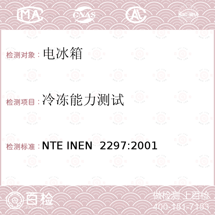 冷冻能力测试 EN 2297:2001 冷冻冷藏设备的能效要求，测试方法及标签要求 NTE IN