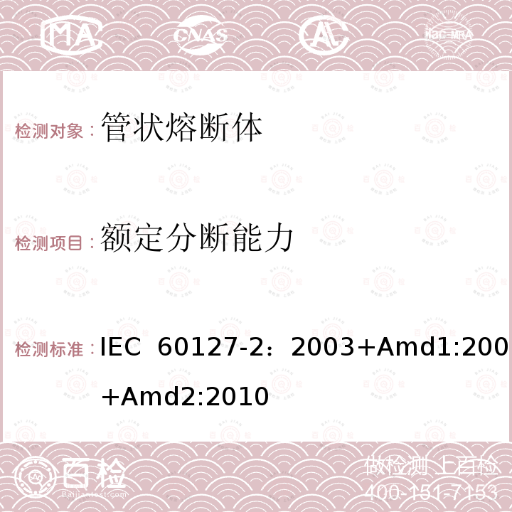 额定分断能力 小型熔断器 第2部分: 管状熔断体  IEC 60127-2：2003+Amd1:2003+Amd2:2010