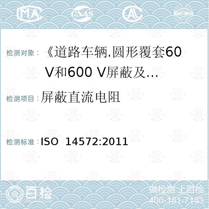 屏蔽直流电阻 《道路车辆.圆形覆套60 V和600 V屏蔽及非屏蔽单芯或多芯电缆.一般和高性能电缆的试验方法和要求》 ISO 14572:2011 