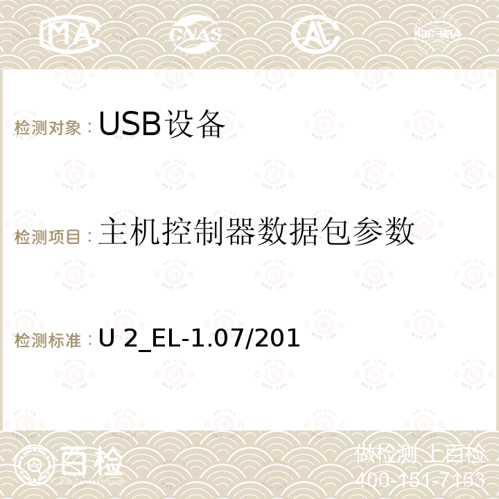 主机控制器数据包参数 U 2_EL-1.07/201 通用串行总线2.0电气兼容性规范（1.07） U2_EL-1.07/2019