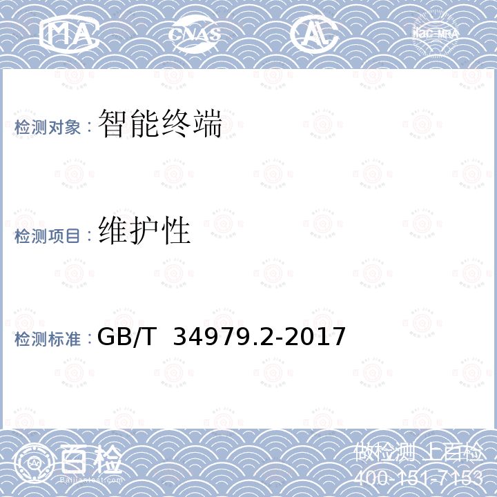 维护性 GB/T 34979.2-2017 智能终端软件平台测试规范 第2部分：应用与服务